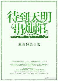 待到天明出灿阳封面