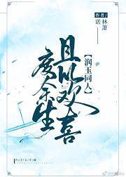 [润玉同人]且以欢喜度余生封面