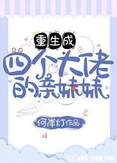 重生成四个大佬的亲妹妹封面