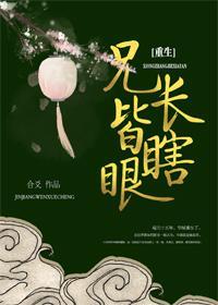 兄长皆瞎眼(重生)封面