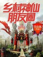 乡村神仙朋友圈封面