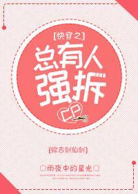 [综古剑仙剑]快穿之总有人强拆cp封面