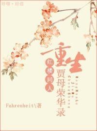 [红楼]重生贾母荣华录封面