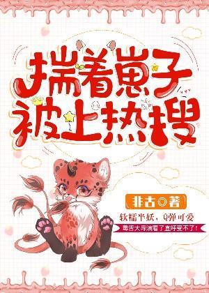 揣着崽子被上热搜封面