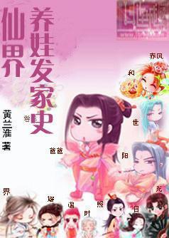 仙界养娃发家史封面