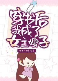 穿书后我成了女主嫂子封面