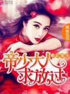 影后重生：帝少大人，求放过封面