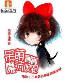 呆萌宝宝魔法娘亲封面