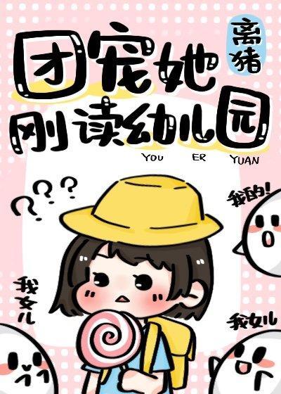 团宠她刚读幼儿园封面