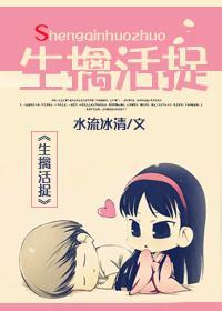 生擒活捉封面