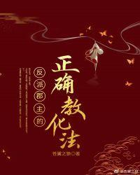 反派郡主的正确教化法封面