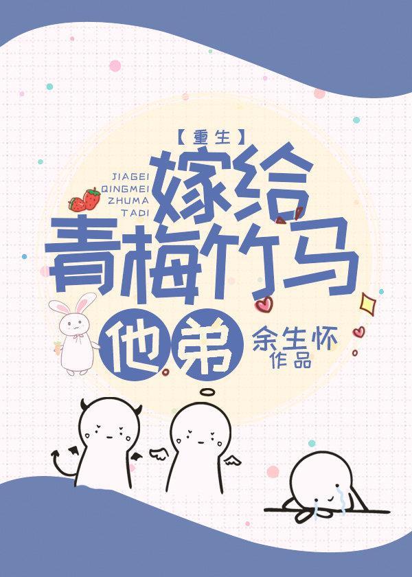 嫁给青梅竹马他弟封面