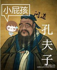 小屁孩问道孔夫子封面