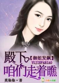 御姐发飙，殿下咱们走着瞧！封面