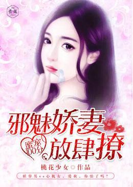 蜜宠100分：邪魅娇妻放肆撩封面