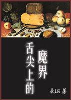 舌尖上的魔界封面
