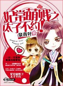 妃常萌贱之太子不约封面