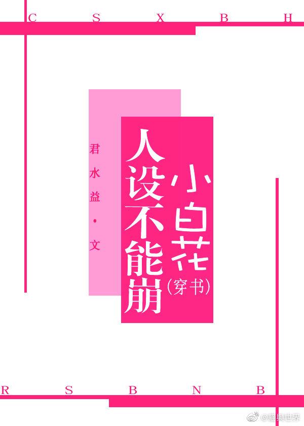 小白花人设不能崩[穿书]封面