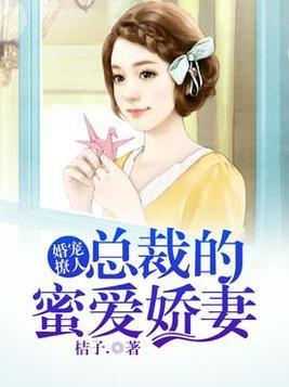 婚宠撩人：总裁的蜜爱娇妻封面