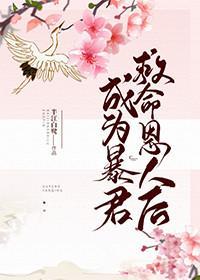 成为暴君救命恩人后封面