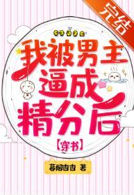 我被男主逼成精分后[穿书]封面