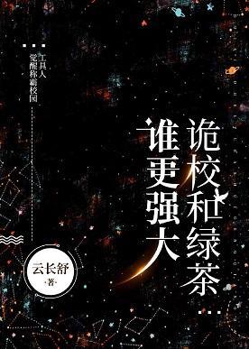 诡校和绿茶谁更强大封面