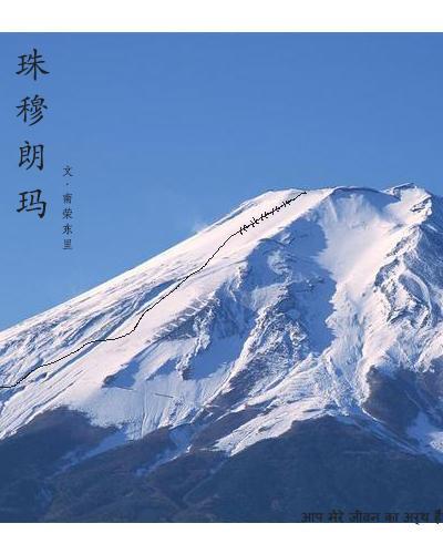 珠穆朗玛封面