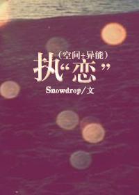 (空间+异能)执“恋”封面