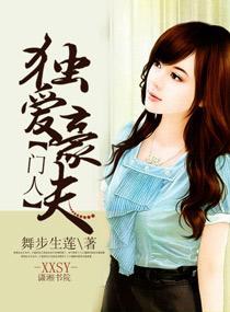独爱豪门夫人封面