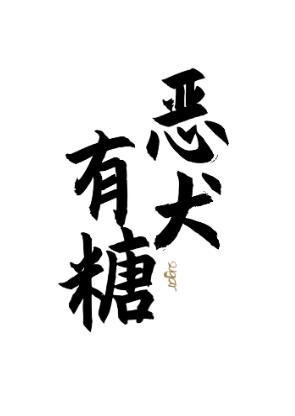 恶犬有糖[校园]封面