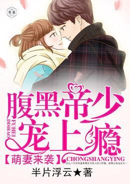 萌妻来袭:腹黑帝少宠上瘾封面