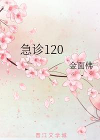 急诊120封面