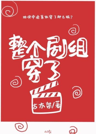 整个剧组穿了封面