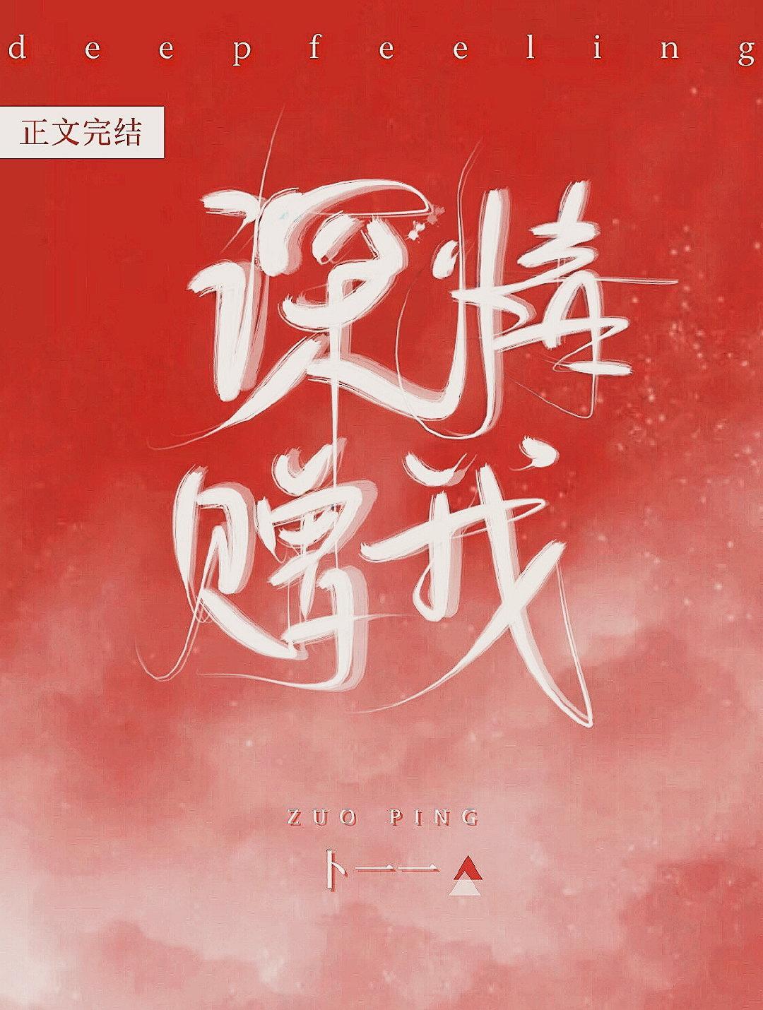深情赠我封面