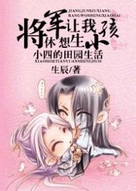 将军休想让我生小孩:小四的田园生活封面