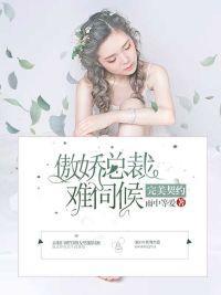 完美妻约：傲娇总裁不好哄封面