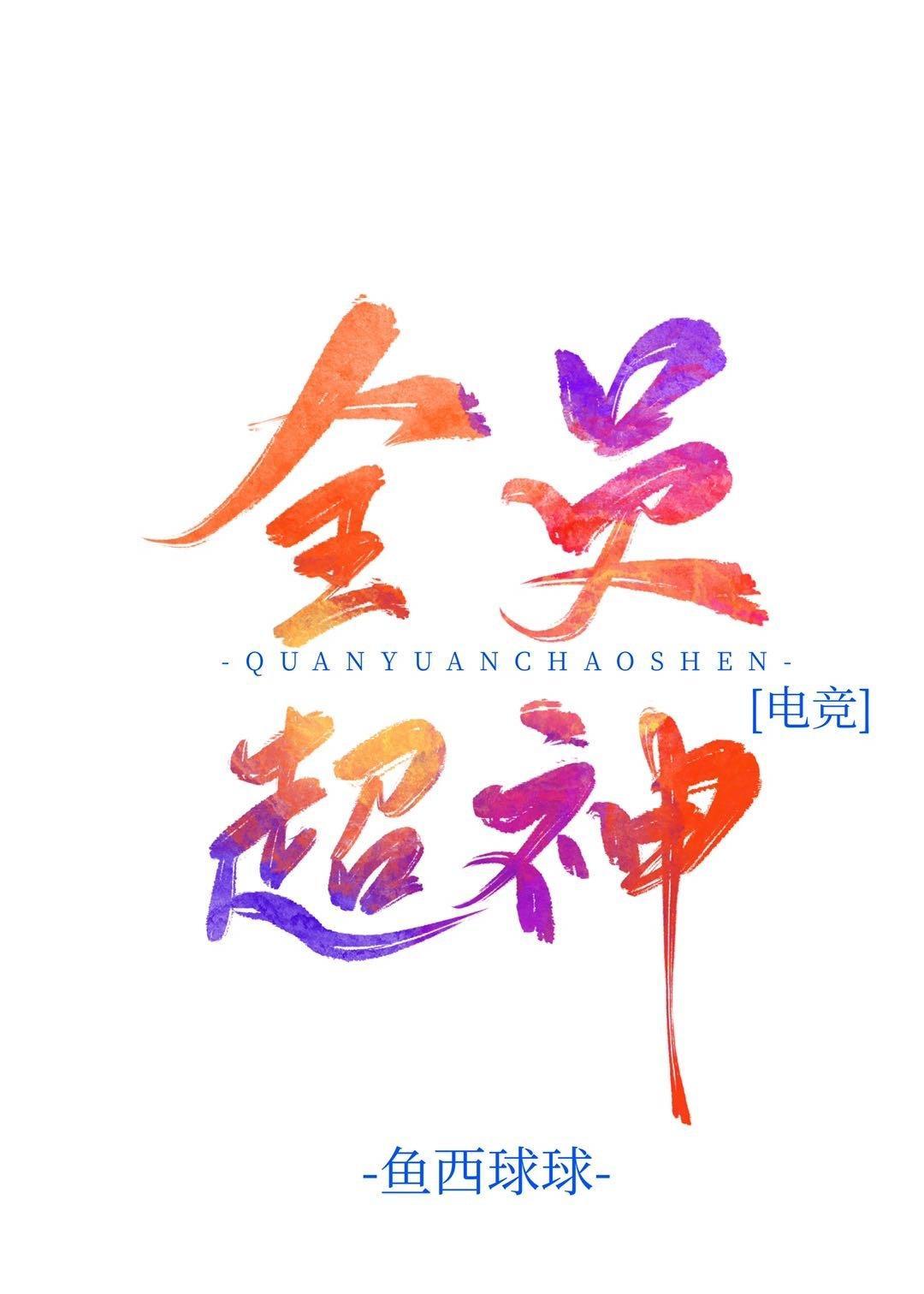 全员超神[电竞]封面