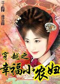 穿越之幸福小农妇封面
