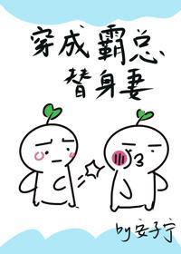 穿成霸总的替身妻封面