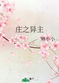 庄之异主封面