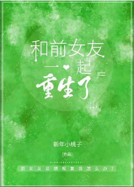 和前女友一起重生了封面