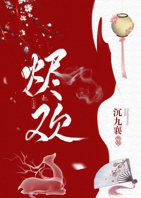 烬欢封面