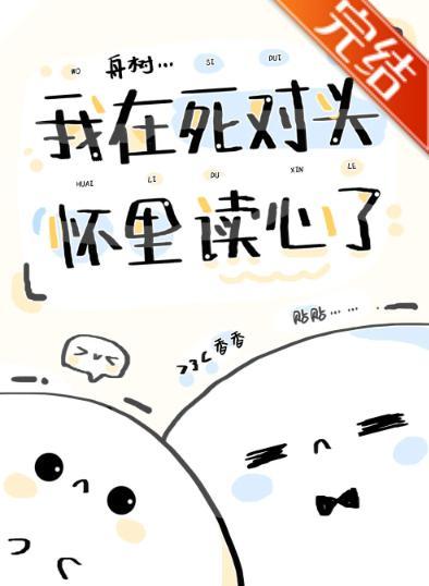 我在死对头怀里读心了（娱乐圈）封面