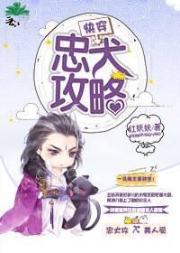 快穿忠犬攻略封面