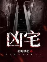 凶宅封面