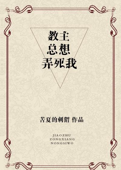教主总想弄死我封面