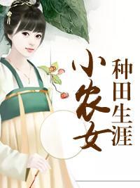 小农女种田生涯封面