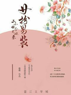二小姐今天也要女扮男装封面