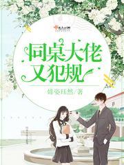 同桌大佬又犯规封面