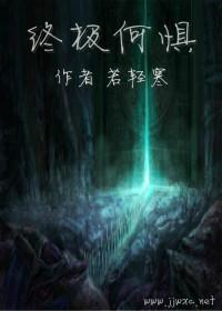（盗墓）终极何惧封面